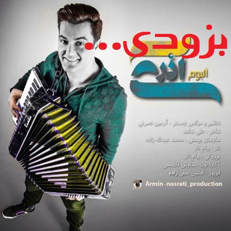 بزودی: آلبوم جدید آرمین نصرتی به نام آذری